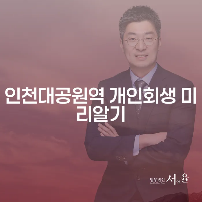 인천대공원역 개인회생 미리알기