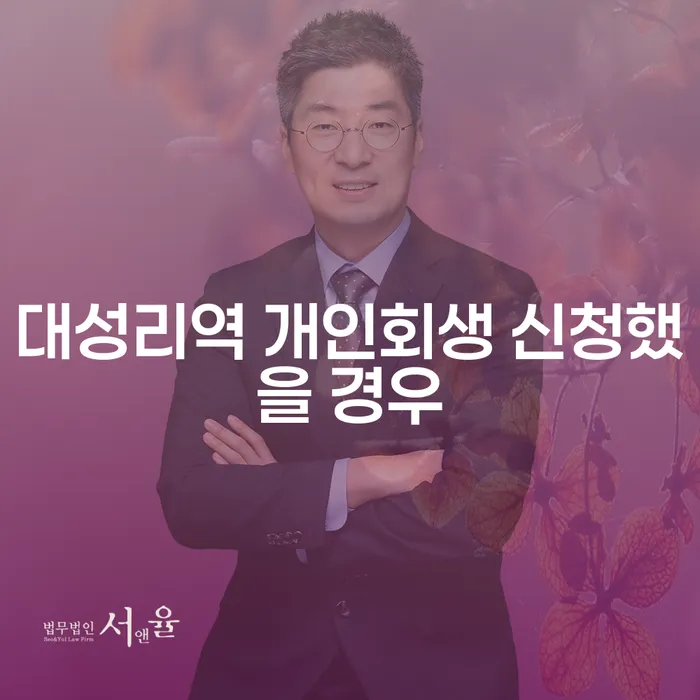 대성리역 개인회생 신청했을 경우