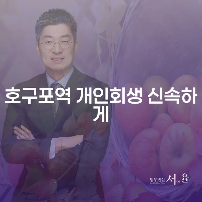 호구포역 개인회생 신속하게