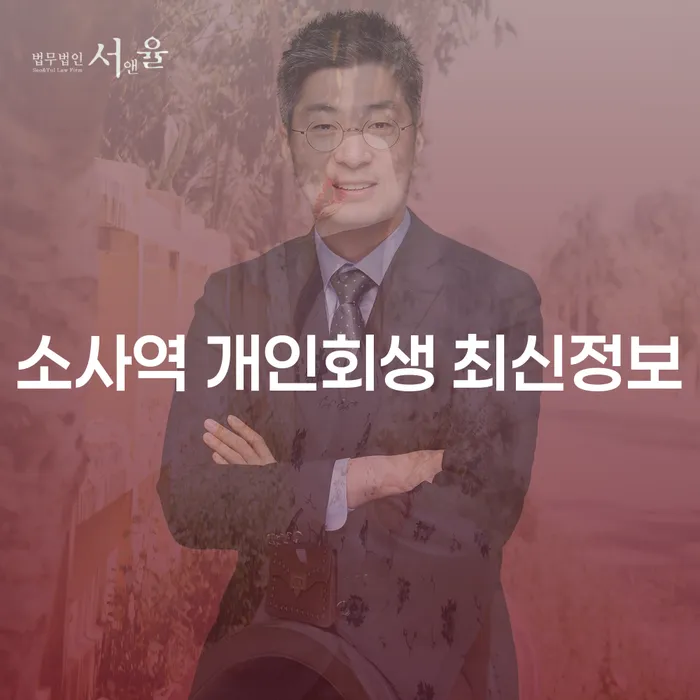 소사역 개인회생 최신정보