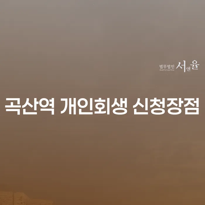 곡산역 개인회생 신청장점