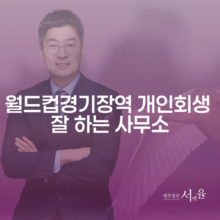 월드컵경기장역 개인회생 잘 하는 사무소
