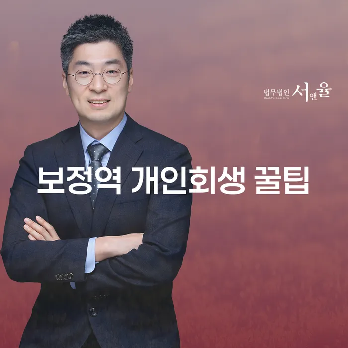 보정역 개인회생 꿀팁