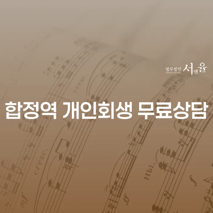 합정역 개인회생 무료상담