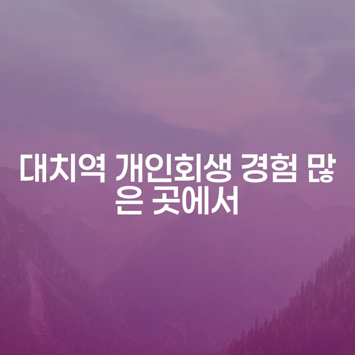대치역 개인회생 경험 많은 곳에서