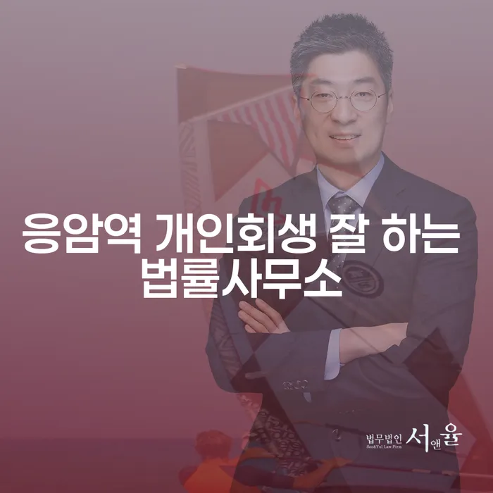 응암역 개인회생 잘 하는 법률사무소