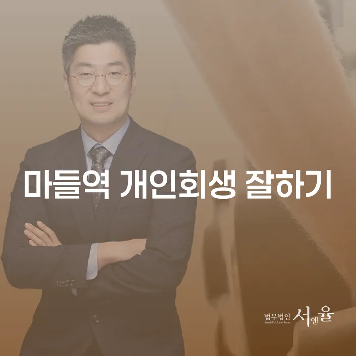 마들역 개인회생 잘하기