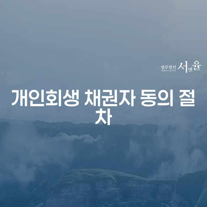 개인회생 채권자 동의 절차란 무엇인가요?