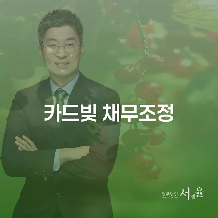 카드빚 채무조정, 정말 필요한가요?