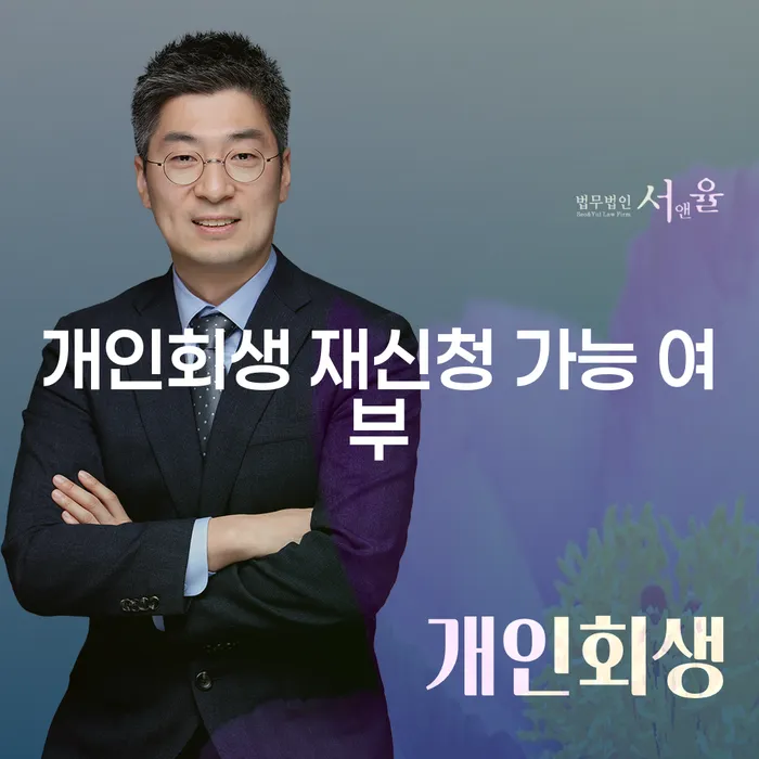 개인회생 재신청 가능할까? 알아야 할 모든 것