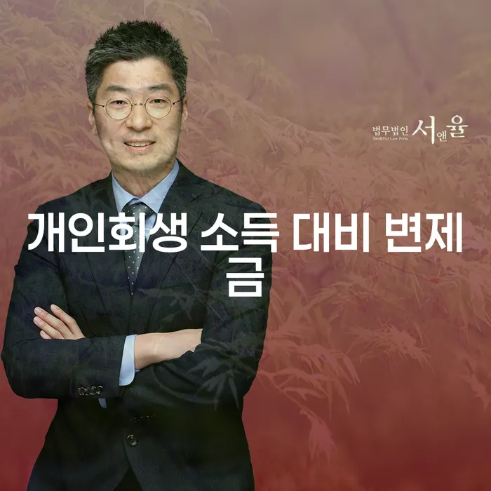 개인회생 소득 대비 변제금: 왜 알아야 할까요?