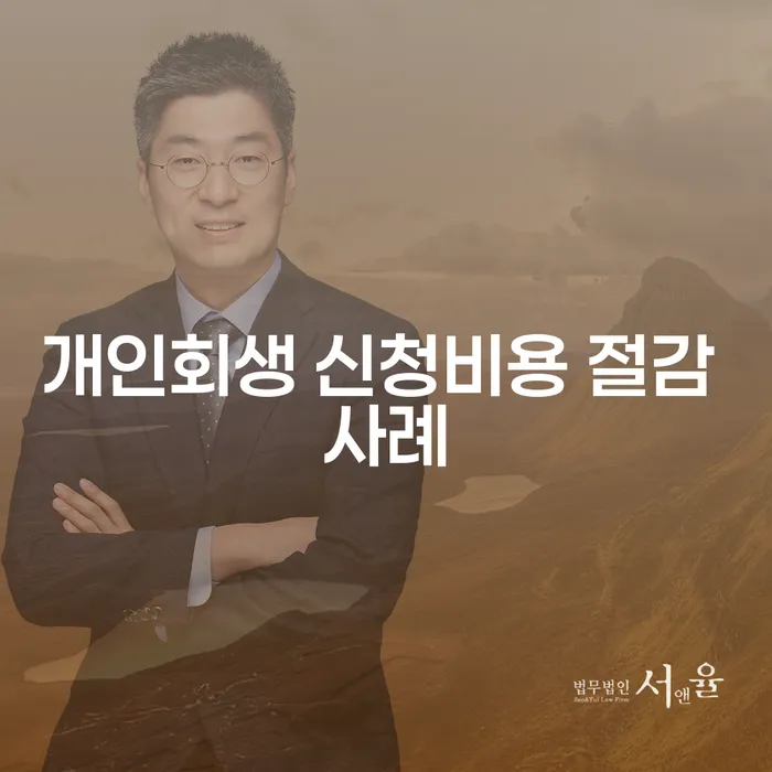 개인회생 신청 비용 절감이 가능할까?