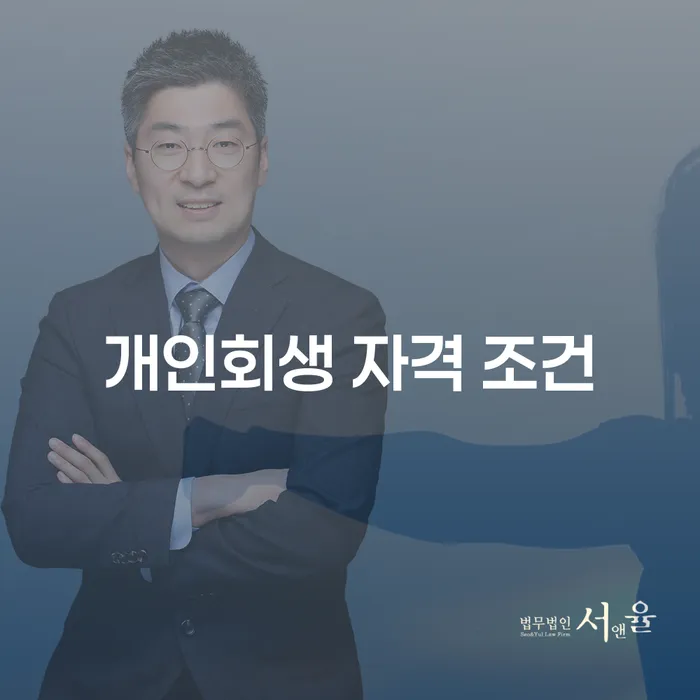개인회생 자격 조건, 당신에게 필요한 모든 정보