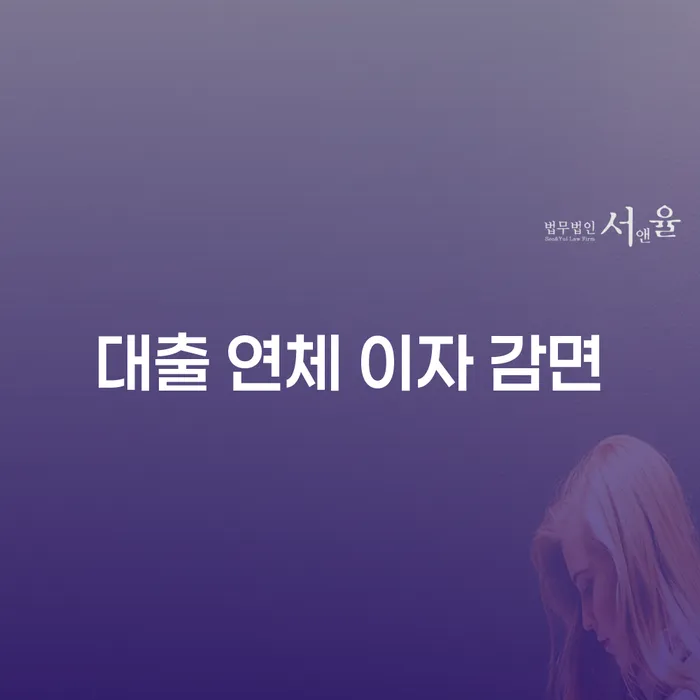 대출 연체 이자 감면, 어떻게 해야 할까요?