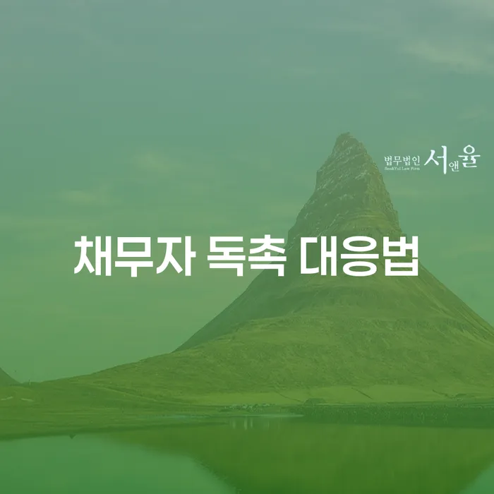 채무자 독촉 전화, 어떻게 대응해야 할까요?