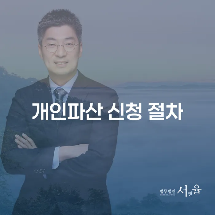 개인파산 신청 절차: 어떻게 시작해야 할까요?