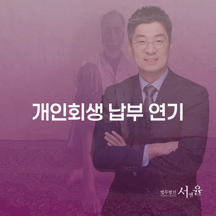 개인회생 납부 연기, 어떻게 신청하고 왜 필요한가?