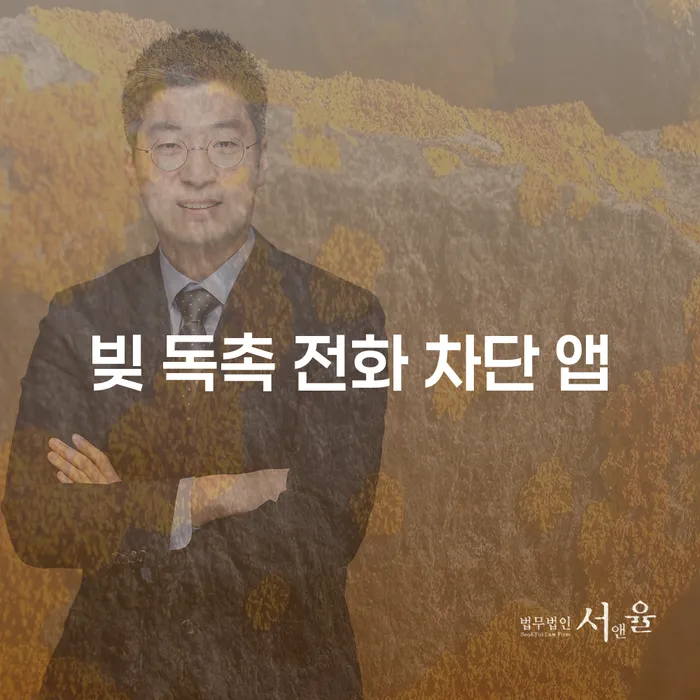 빚 독촉 전화, 어떻게 차단할 수 있을까요?