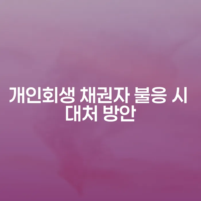 개인회생 신청 시 채권자가 불응하면 어떻게 해야 할까요?
