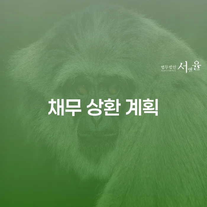 채무 상환 계획: 어떻게 시작해야 할까요?