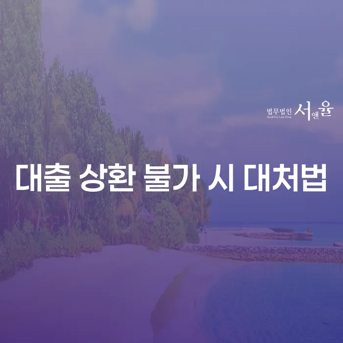 대출 상환 불가 시 어떻게 해야 하나요? 현명한 대처법 알아보기
