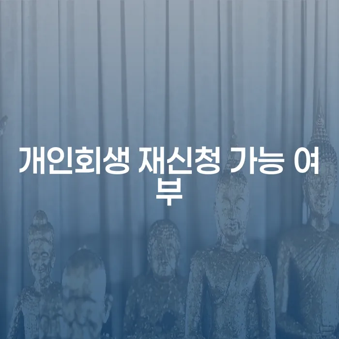 개인회생 재신청 가능 여부에 대해 궁금하시나요?