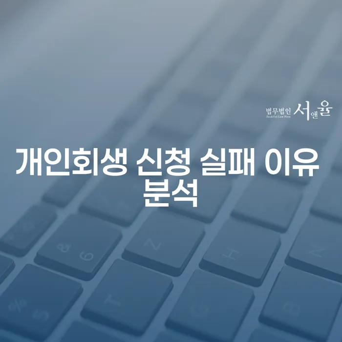 개인회생 신청 실패 이유는 무엇일까요?