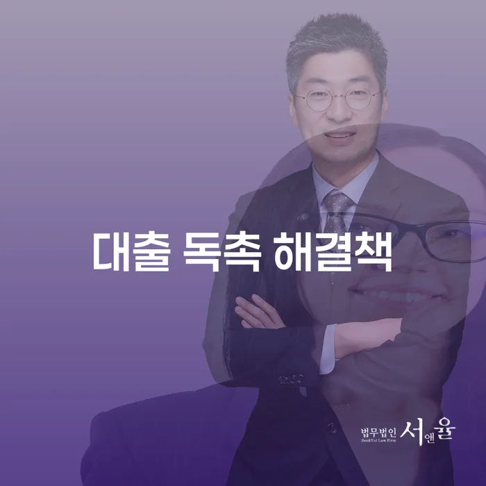 대출 독촉을 받았을 때, 어떻게 해결할 수 있을까요?