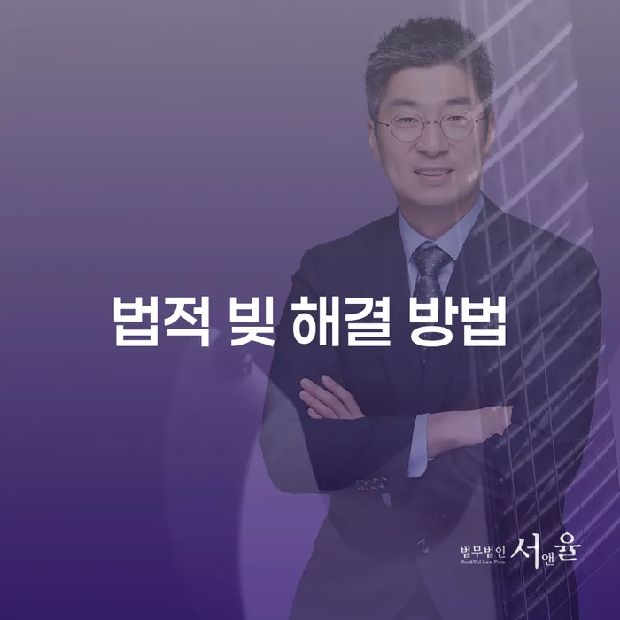 법적 빚 해결 방법, 어떻게 접근해야 할까요?
