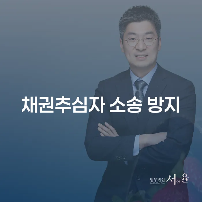 채권추심자 소송 방지를 위한 효과적인 방법은 무엇일까요?