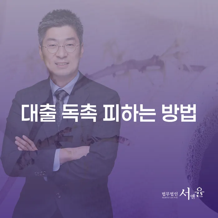 대출 독촉을 피하는 방법은 무엇일까요?