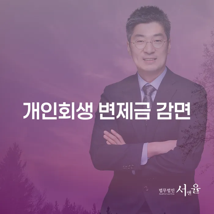 개인회생 변제금 감면, 당신도 가능할까요?