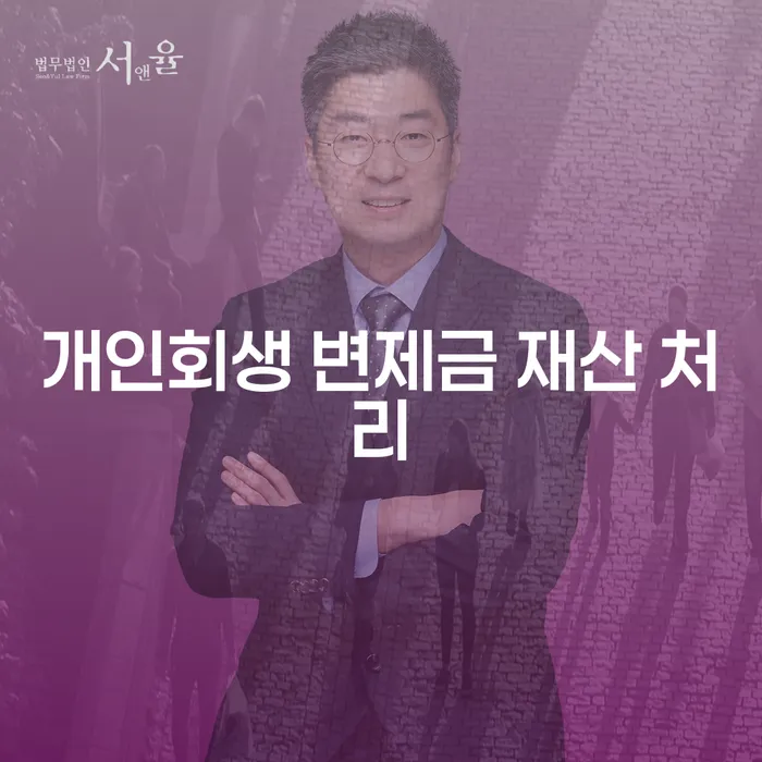 개인회생 변제금 재산 처리: 어떻게 해야 할까요?