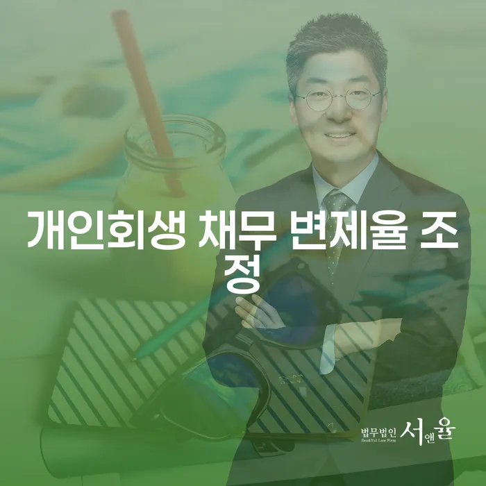 개인회생 채무 변제율 조정으로 재정적 위기를 극복할 수 있을까요?