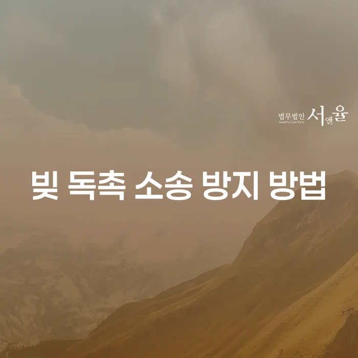 빚 독촉 소송 방지 방법: 어떻게 대처해야 할까요?