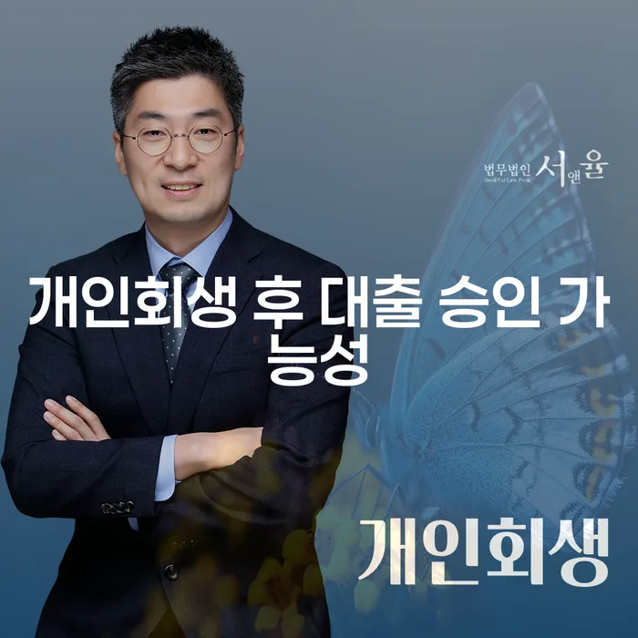 개인회생 후 대출 승인 가능성은?