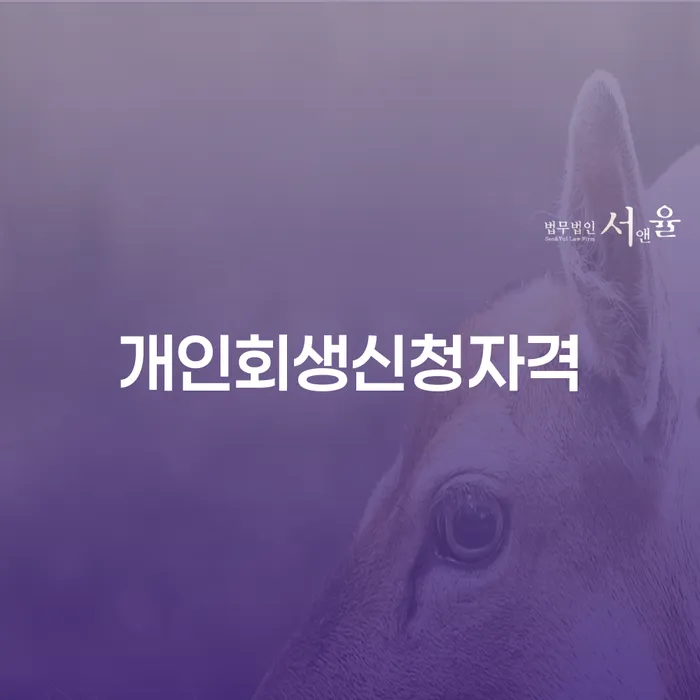 우이동 개인회생신청자격을 통한 새로운 시작
