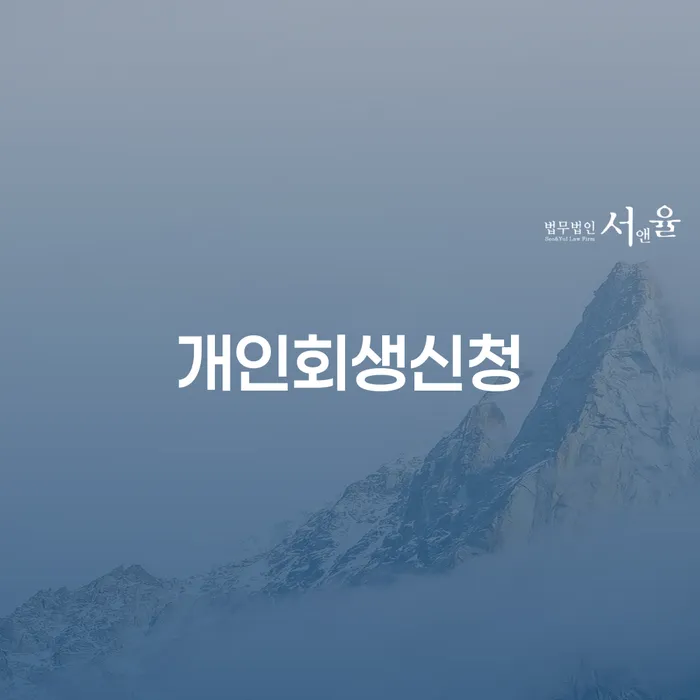 석촌동 개인회생 신청의 모든 것