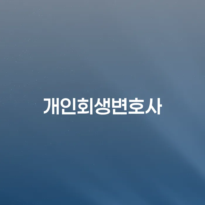 원효로동 개인회생변호사와 함께하는 채무 해결의 길