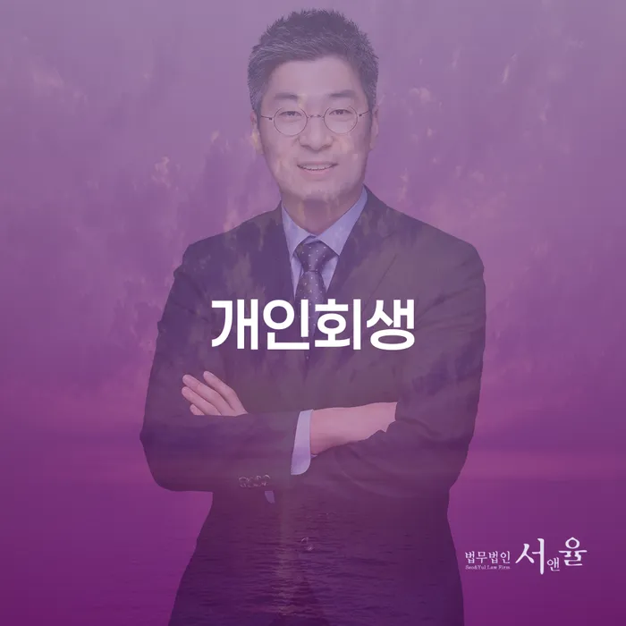 창동 개인회생 채무 해결의 시작점
