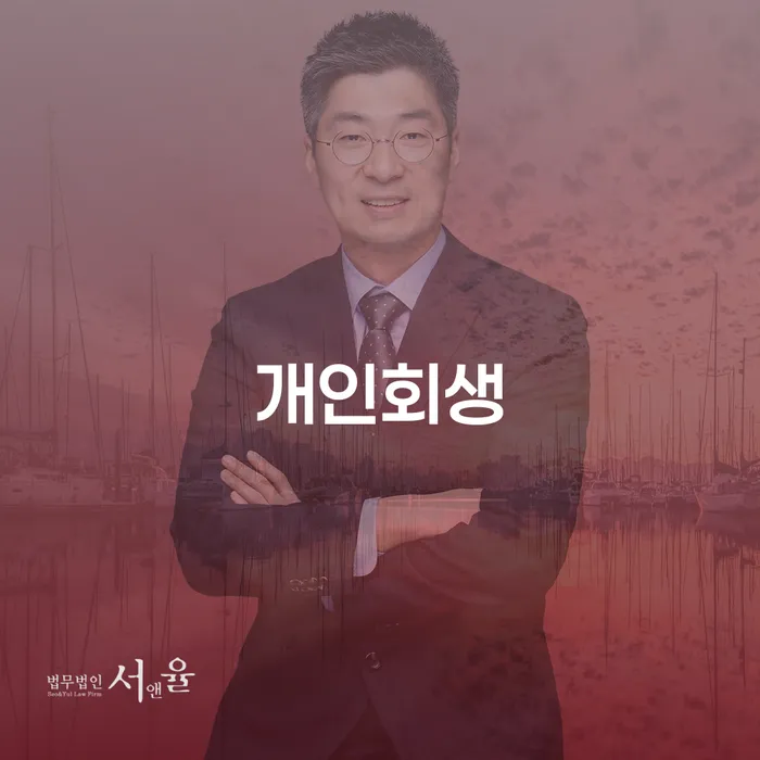 돈암동 개인회생의 모든 것