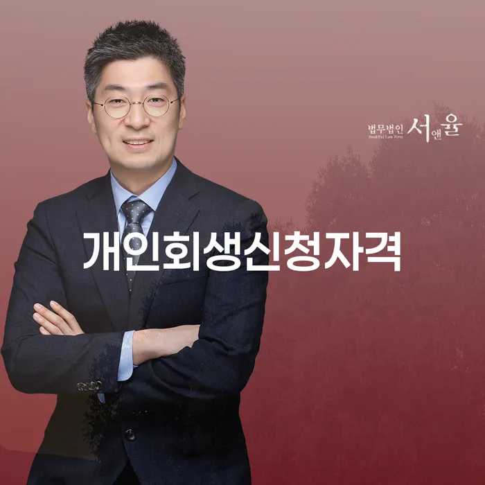 반포동 개인회생신청자격과 성공적인 채무 해결 가이드