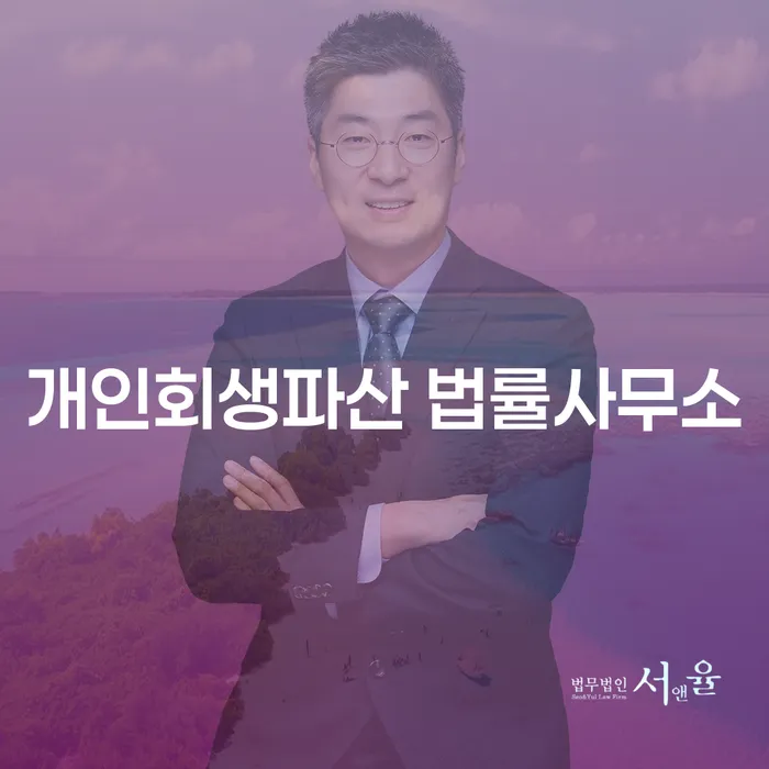 시흥시개인회생파산법률사무소에서 채무 해결하는 방법
