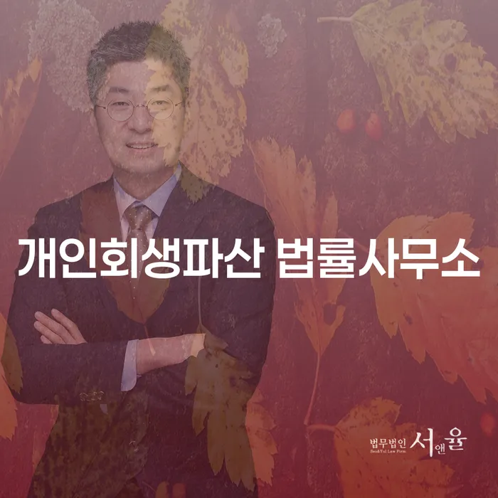 사하구 개인회생파산 법률사무소의 기능과 중요성