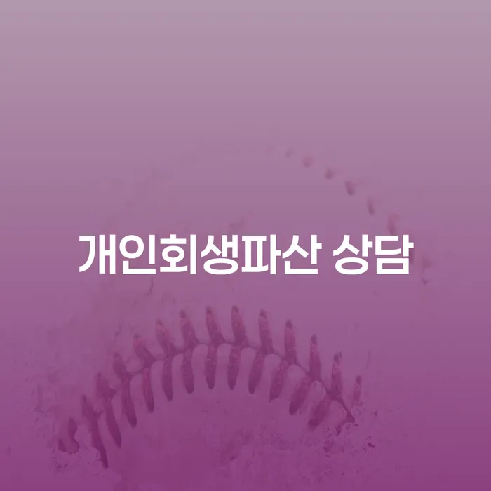 완산구 개인회생파산 상담의 중요성과 절차
