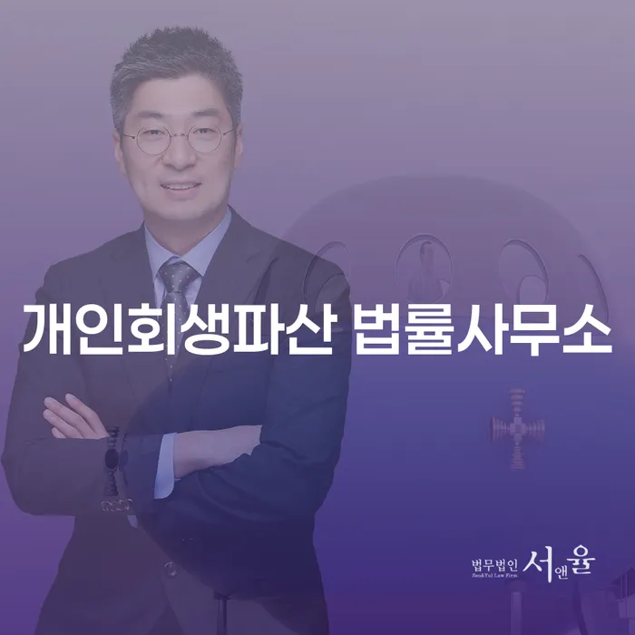 유성구 개인회생파산 법률사무소의 역할과 사례