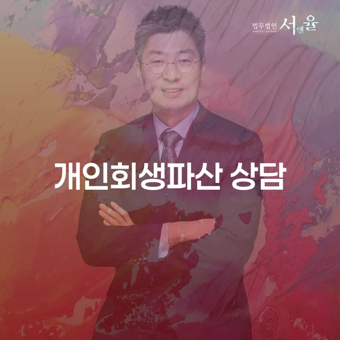 서북구에서 개인회생과 파산 상담을 받아야 할까요?