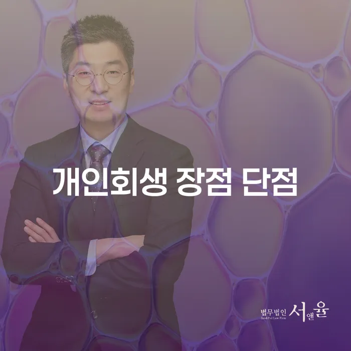 왕십리동 개인회생 장점과 단점은 무엇일까요?