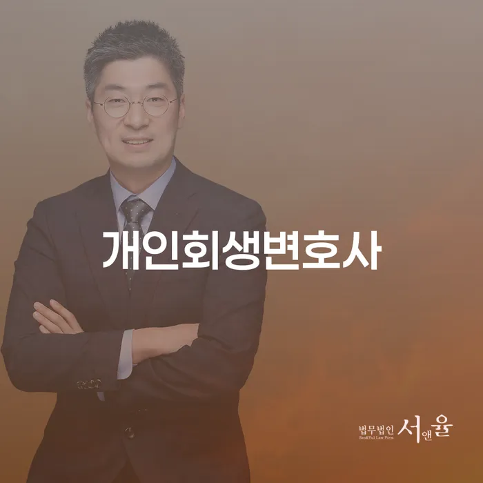 왜 월곡동 개인회생변호사가 필요한가요?