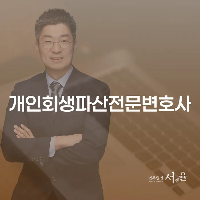 안성시에서 개인회생과 파산 절차를 고려해야 할 때 어떤 전문가의 도움을 받아야 할까요?